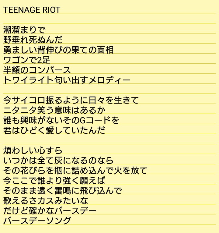 ひろ Twitterren Teenage Riotの最高すぎる 歌詞の耳コピしたけどまじでかっこいい 2番サビとcメロ特にえぐい米津玄師すごい ひろ Twitterren Teenage Riotの最高すぎる 歌詞の耳コピしたけどまじでかっこいい 2番サビとcメロ特にえぐい米津玄師すごい