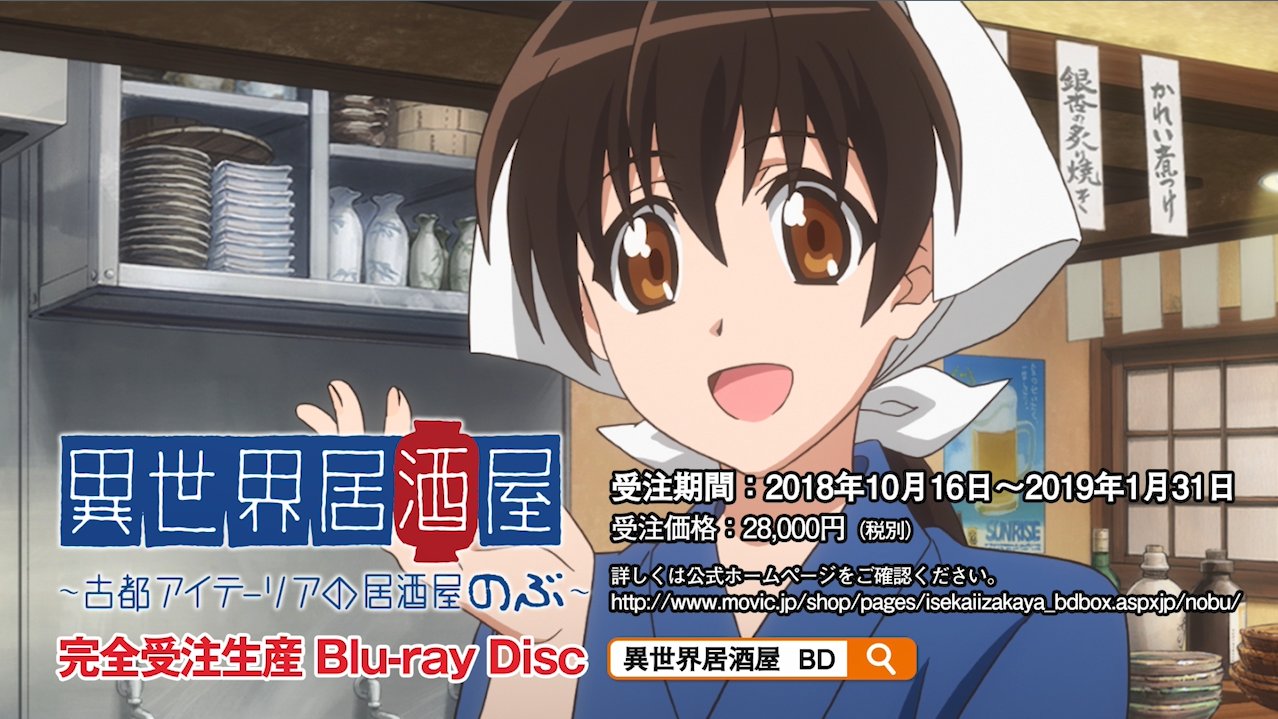 アニメ 異世界居酒屋 公式 ご注文数300本突破 人人人人人人人人人人人人 ｂｄ発売決定です Y Y Y Y Y Y Y Y Y Y Y T Co 0hlvnfma2k 代引きからクレジット決済に変更が可能となりました 11 14 水 16 00よりクレジット決済で