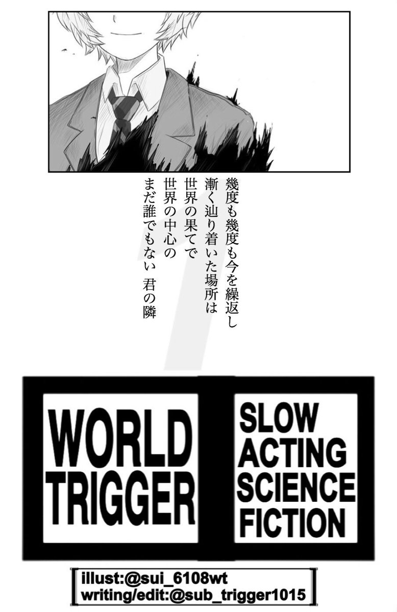 BLEACH風
ワールドトリガーポエム vol.1

illust:すい 様
writing/edit:ふゆわか