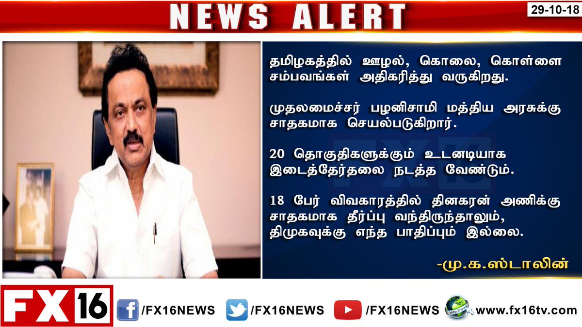 fx16news's tweet photo. 18 பேர் விவகாரத்தில் தினகரன் அணிக்கு சாதகமாக தீர்ப்பு வந்திருந்தாலும், திமுகவுக்கு எந்த பாதிப்பும் இல்லை - ஸ்டாலின் 
#18mlasdisqualificationcase #TTVDhinakaran #DMK #MKStalin @mkstalin https://t.co/723DEGGb4D