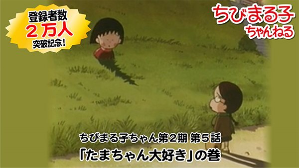 たまちゃん大好き！！ ☘️ 💕「ちびまる子ちゃんねる」のチャンネル登録者数が2万人を突破
