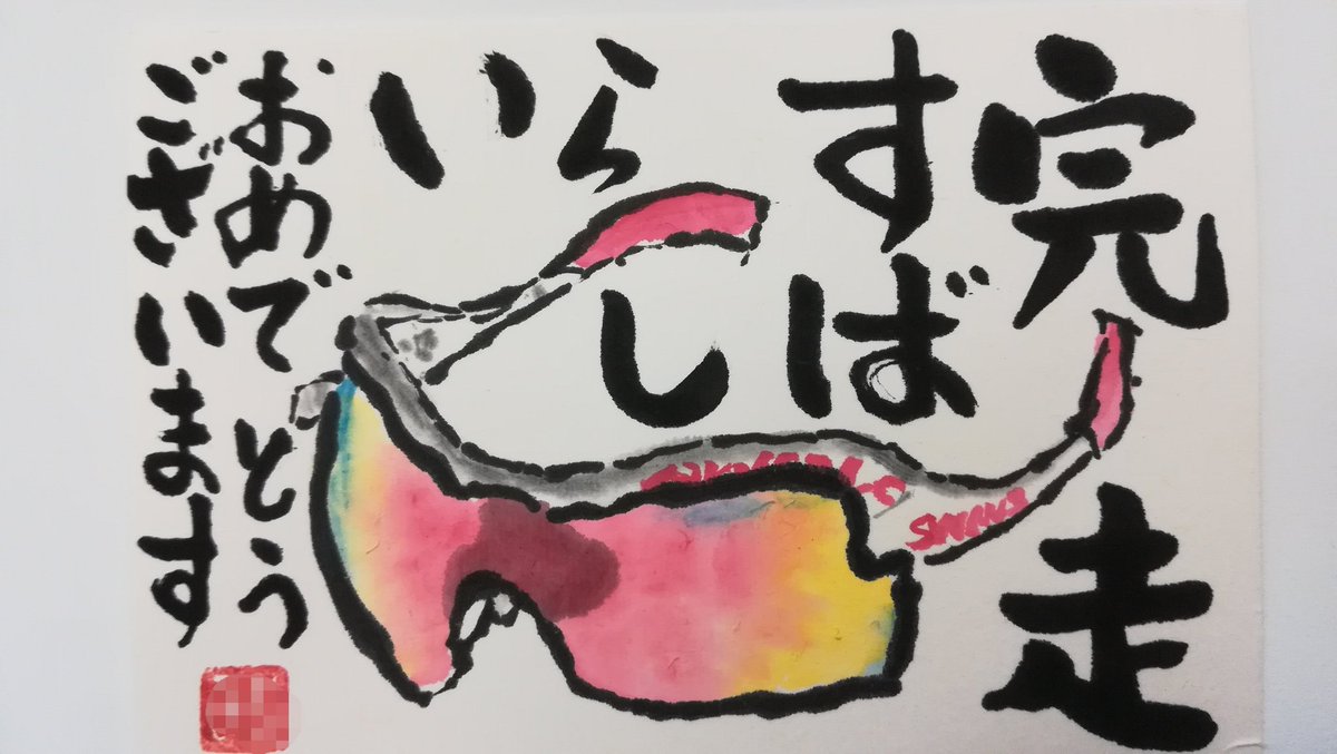 Nisshi Sur Twitter 横浜マラソンを完走した先輩にお祝い 絵手紙 マラソン 完走 スポーツグラス