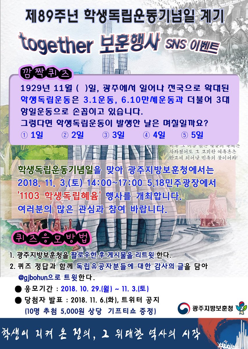 [광주지방보훈청 트위터 이벤트] 11월 3일은 제89주년 #학생독립운동기념일 입니다.
오전 10시 아시아문화광장에서 기념식이 개최되니 여러분의 많은 참여 부탁드립니다.