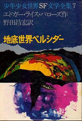 三瀬 弘泰 日本sf読者クラブ会長 Na Twitteru 最初に読んだsf 一番古い記憶にあるsfは 両棲人間 少年少女世界sf文学全集8 ベリャーエフ 黒い宇宙船 Sfこども図書館 ラインスター この頃からベリャーエフは好きでした 合成人間ビルケ や 合成怪物 地底