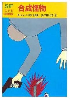 三瀬 弘泰 日本sf読者クラブ会長 最初に読んだsf 一番古い記憶にあるsfは 両棲人間 少年少女世界sf文学全集8 ベリャーエフ 黒い宇宙船 Sfこども図書館 ラインスター この頃からベリャーエフは好きでした 合成人間ビルケ や 合成怪物 地底