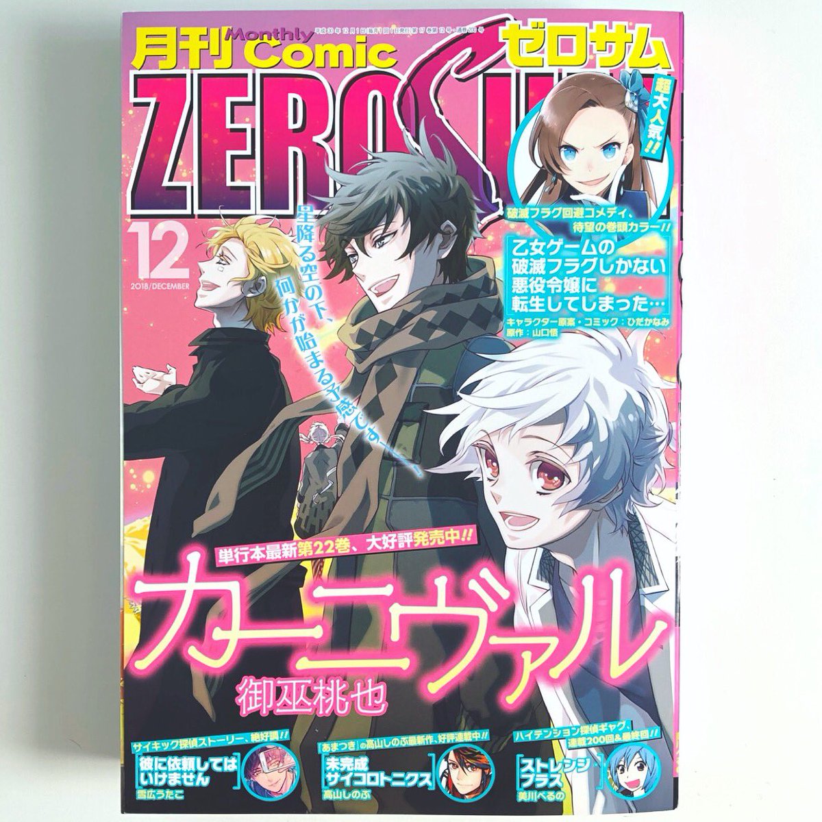 月刊ゼロサム12月号が発売中です!今月号は表紙を担当させていただきました。素敵漫画がたくさん読めるゼロサム。どうぞよろしくお願いいたします(*'-`) 