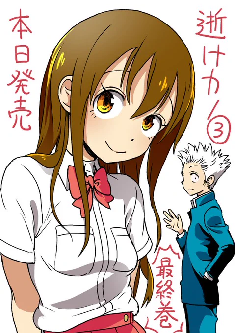 【お知らせ】ダメ幽霊が友達を探してた漫画『逝けないカノジョのお手伝い』最終巻が本日発売です!
もし店頭にて見かけたら是非お手にとってくださいませ。
(URLはアマゾン)
 https://t.co/wlU8FY1gCC 