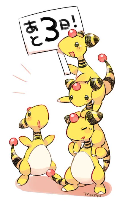 #デンリュウの日 まであと3日! 