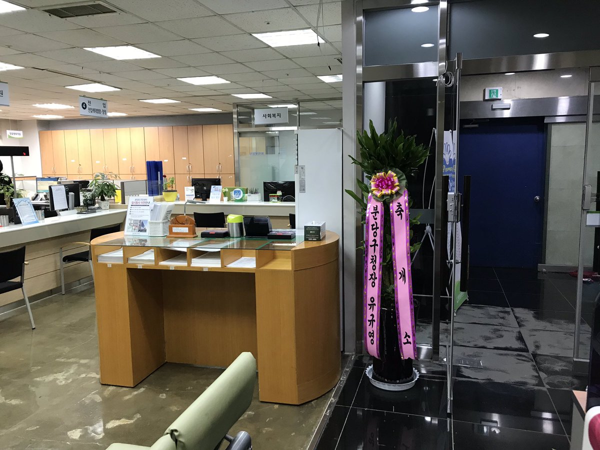 #성남시 #분당구 #분당동(동장 김헌주)에서는

행정복지센터 신축에따라 10월 26~28일
3일간에 걸쳐 임시청사(장안로 37)로 이전 완료하였습니다. 

금일(10. 29)부터 임시청사에서 업무를 개시하며 약2년간의 신축공사 후 기존 부지(불정로 312)로 돌아가게됩니다.