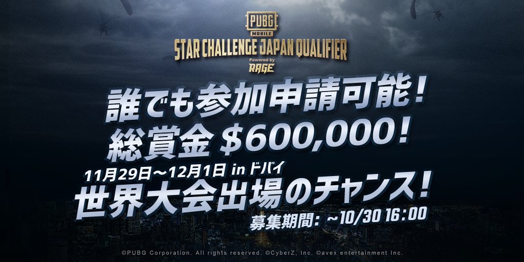 Pubg Mobile Japan On Twitter お知らせ Pubg Mobile Star Challenge Japan Qualifier Powered By Rage を11月3日 土 に池袋lfsで開催決定 皆様からの熱い要望が決めてとなり 参加者を一般の方から急遽募集致します 参加条件 18歳以上のpubgモバイルを