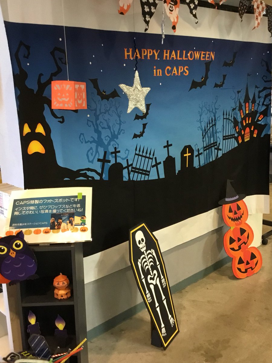 調布市青少年ステーションcaps 明後日は毎年恒例ハロウィンイベント 利用者限定 が開催されます ゲームあり ハロウィンのあの 言葉を言うとお菓子が貰えたり インスタスポットもありの盛りだくさん 写真の3人のスタッフは何をしてるんだろう