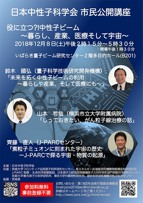茨城県 市民公開講座 役に立つ 中性子ビーム 暮らし 産業 医療そして宇宙 東海村のいばらき量子ビーム研究センター にて 12 8 土 に開催します 幅広い分野で活躍する中性子ビームについてお話しします 入場無料 詳細は T Co