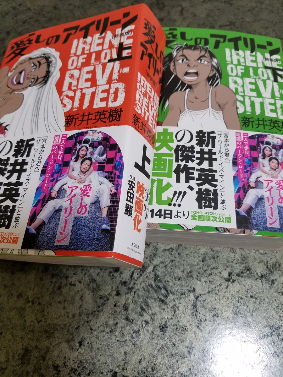 ユカリーヌ Na Twitteru 映画 愛しのアイリーン が 強烈で 原作漫画 を読む 底知れぬパワーので圧倒的 欲望剥き出しのエロスとバイオレンスが容赦ない過剰さで迫る でもそこに人の優しさ 切なさがにじむ 上巻解説は町山智浩 右 漫画家やグラフィック
