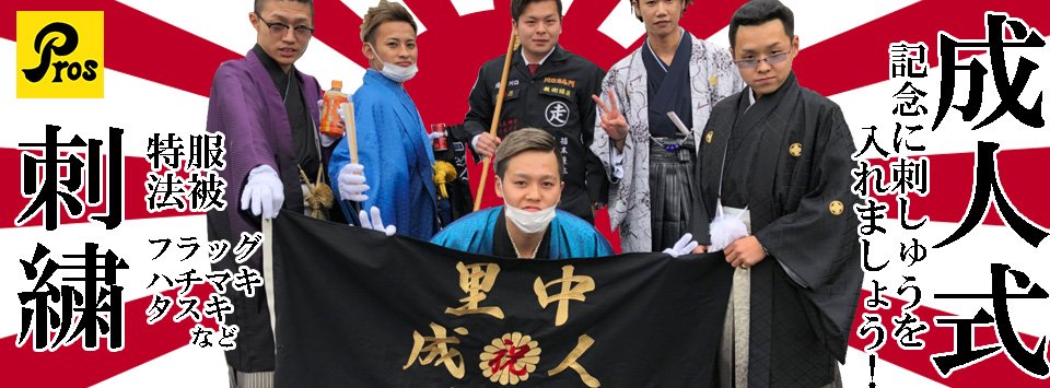 プロス通販 特攻服 オーダー刺繍 A Twitter 成人式記念に刺繍 プロス通販では成人式用の衣装や 旗 ハチマキ タスキなどを 取り揃えております オーダー刺繍を入れたフラッグも 人気ですので夜露死苦 T Co Rem4n6m0dd