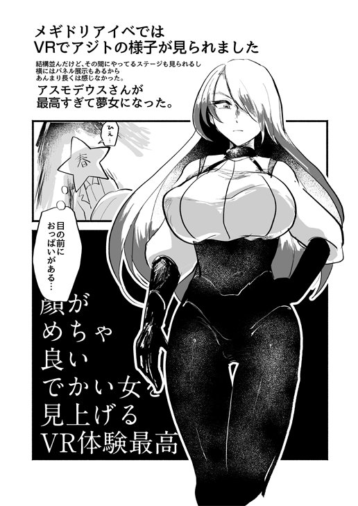 メギドリアイベ最高だったの記憶を少しでも残しておくためにちまちまレポ画描きます。
①VRアジトでのアスモデウスさん
おっきくてかっこよかった…他のメギドももちろん良かったんだけどアスモデウスさんが良すぎた。 