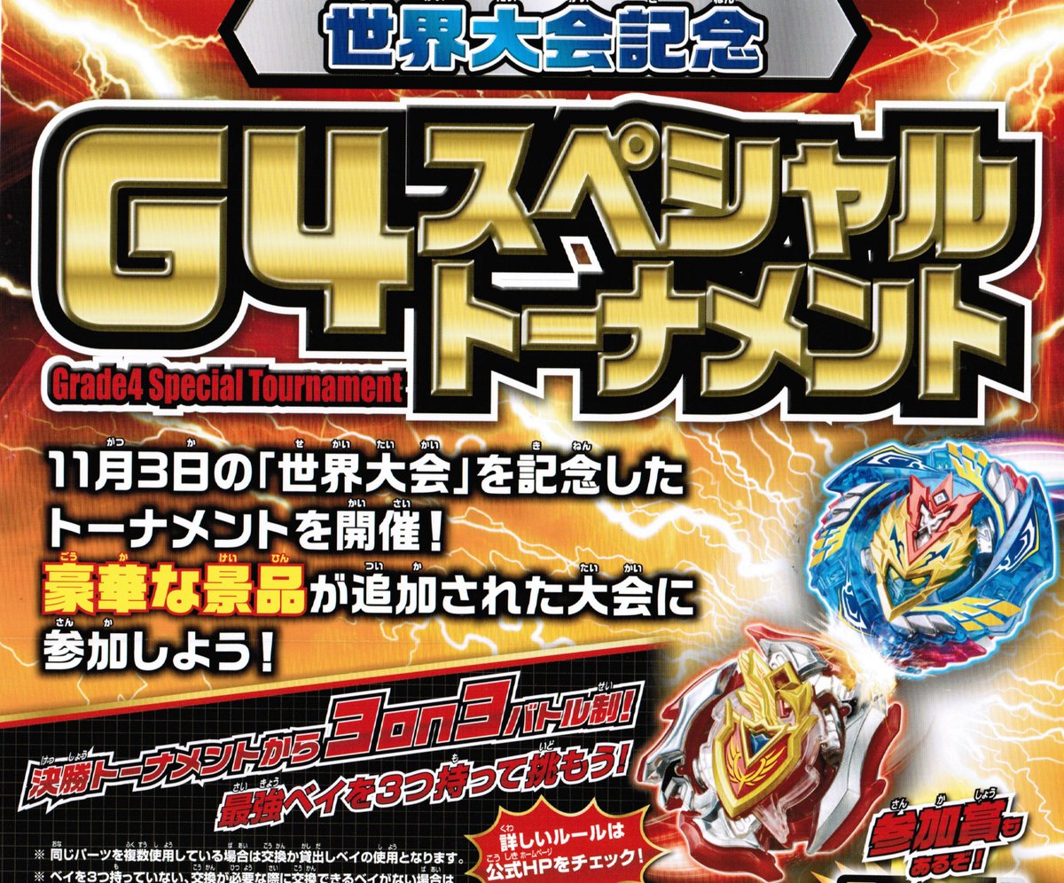 おもちゃのフジサンパーク 公式 Di Twitter 11月3日にフランス パリで ベイブレードバースト ワールドチャンピオンシップ が開催 それに伴い 当店の11 4 日 ベイ大会は G4大会 スペシャルトーナメント となります 詳しくは ベイブレードバースト公式サイト