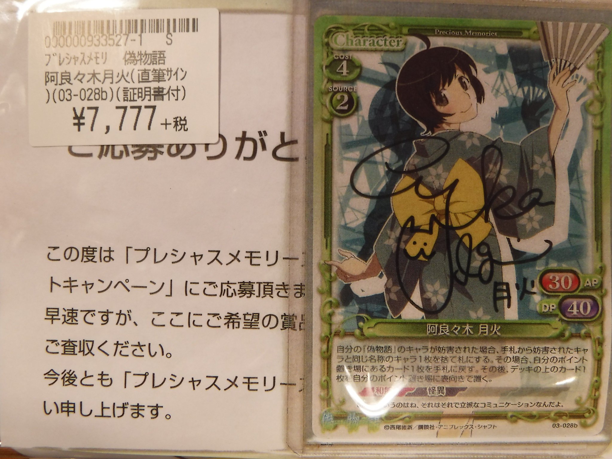 限定品】 プレシャスメモリーズ 阿良々木月火 直筆サイン その他 - www