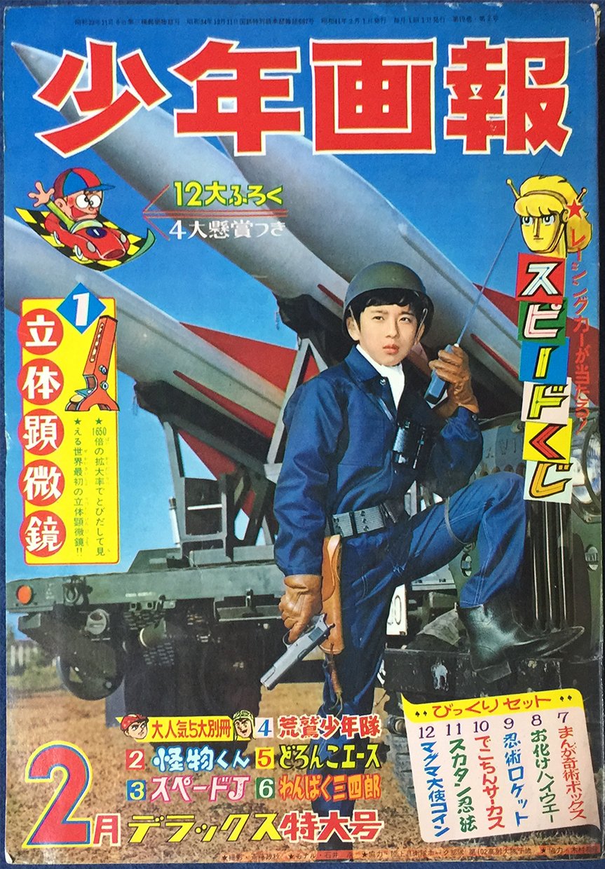 少年画報社 少年画報 1966年 昭和41年 4月号 未開封ふろく付き 少年画報社 少年画報 1966年 昭和41年 4月号 未開封ふろく付き
