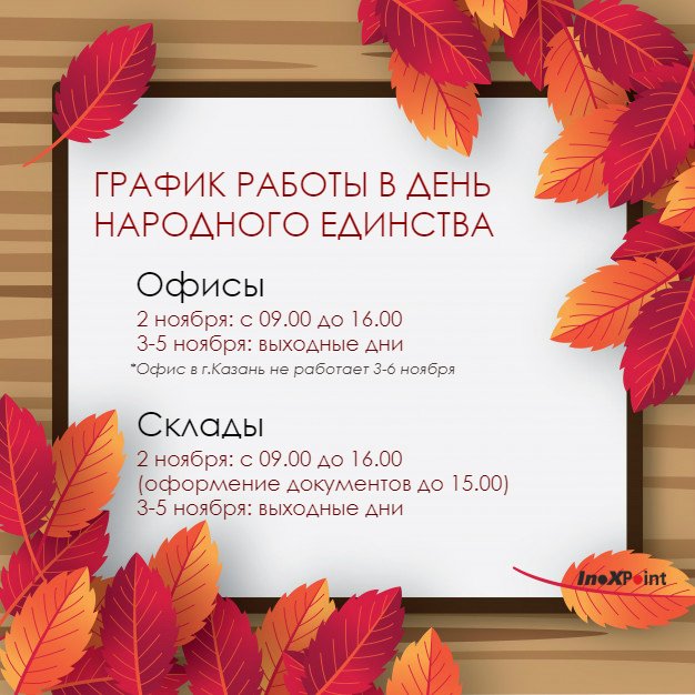 INOXPOINT's tweet image. Друзья!
Поздравляем Вас с наступающим Днём Народного Единства 🎉
График работы Инокспоинт Групп в период праздничных дней⬇️
#inoxpoint #инокспоинт #нержавейка #металл #сталь #металлопрокат #металлобаза #праздники #осень #график_работы