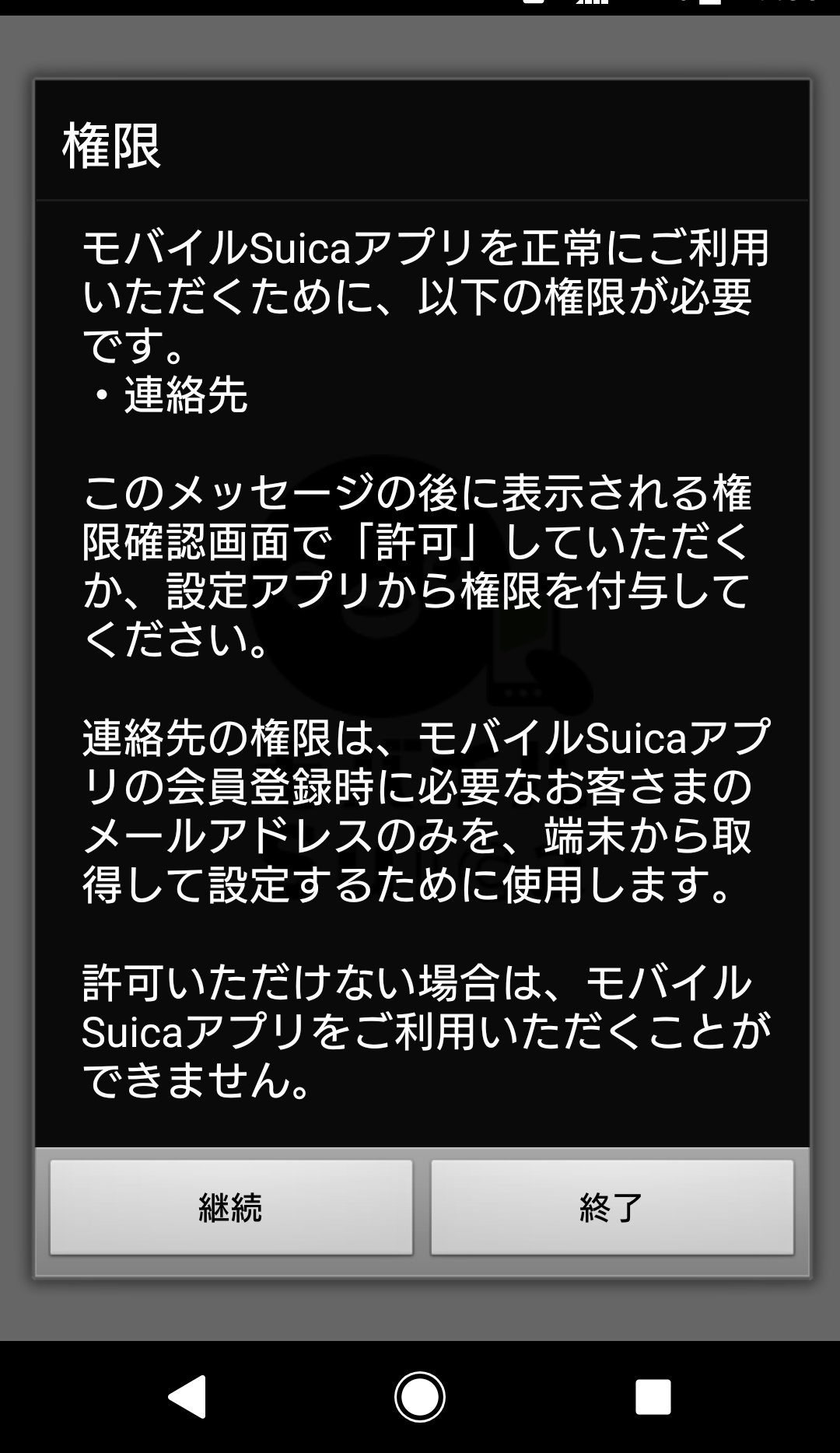 雪影 On Twitter Androidのモバイルsuicaがgpuレンダリングに対応したけど 起動時に連絡先と電話の権限ないと終了するようになって残念 任意で許可では何故ダメなのか