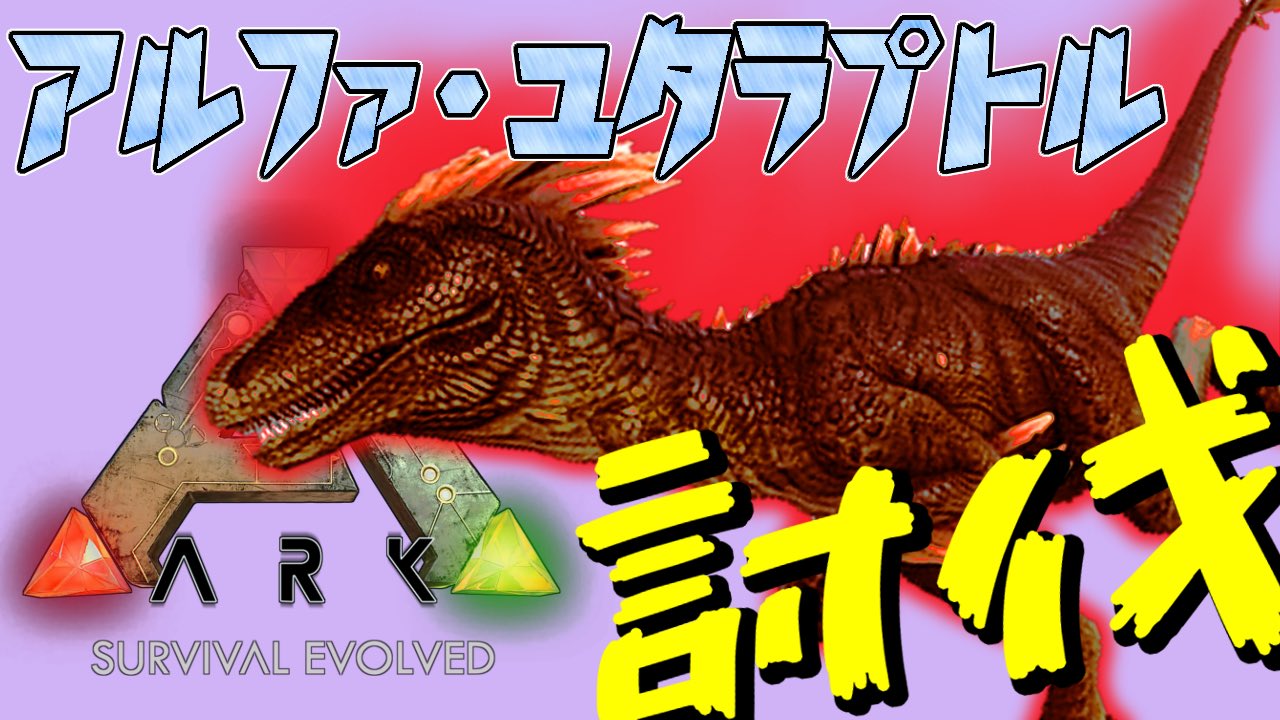 ふがすたじおのついったー A Twitteren 動画投稿 Arkモバイル テイムした恐竜たちとアルファ種を討伐しに行く スマホ版ark 実況 アークモバイル 9 T Co nr06oo8q Ark Arkmobile Arkモバイル T Co C6fhxkmzos Twitter