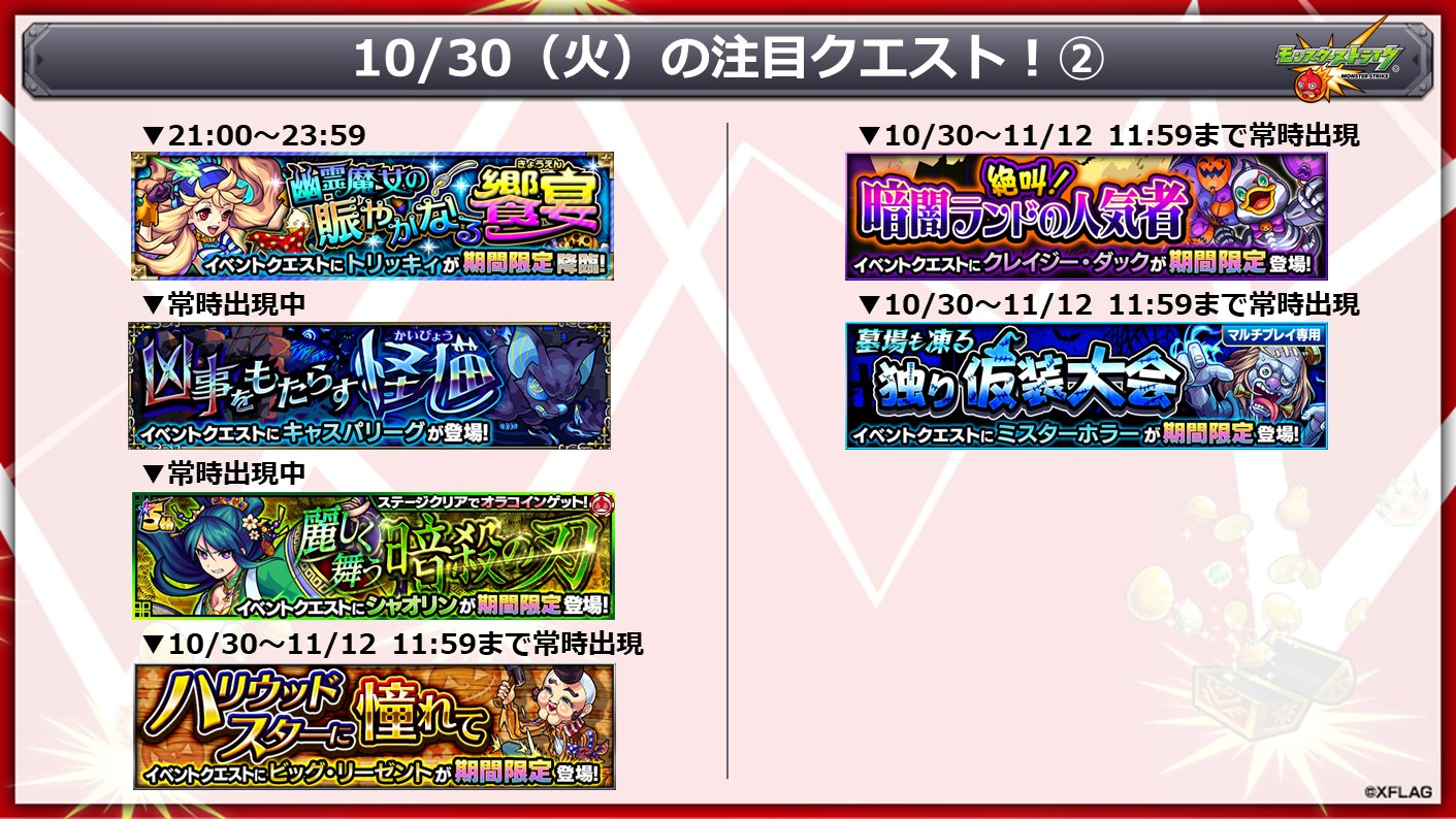 تويتر モンスターストライク公式 モンスト على تويتر 明日 10 30 の注目クエスト モンスト 聖杯伝説 不滅の英姿 T Co Fai9wwu5yd オラコインイベント 期間限定クエスト T Co 7psn3qw3ac ハロウィン 期間限定クエスト T Co