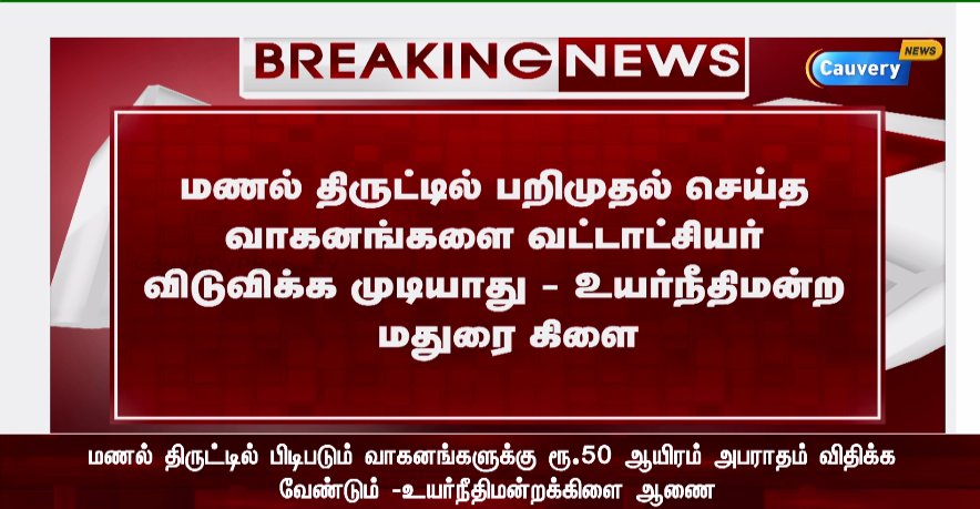 cauverytv's tweet image. மணல் திருட்டில் பறிமுதல் செய்யப்பட்ட வாகனங்களை வட்டாட்சியர் விடுவிக்க முடியாது - உயர்நீதிமன்ற மதுரை கிளை
#SandTheft