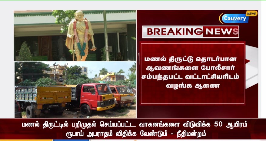 cauverytv's tweet image. மணல் திருட்டில் பறிமுதல் செய்யப்பட்ட வாகனங்களை வட்டாட்சியர் விடுவிக்க முடியாது - உயர்நீதிமன்ற மதுரை கிளை
#SandTheft