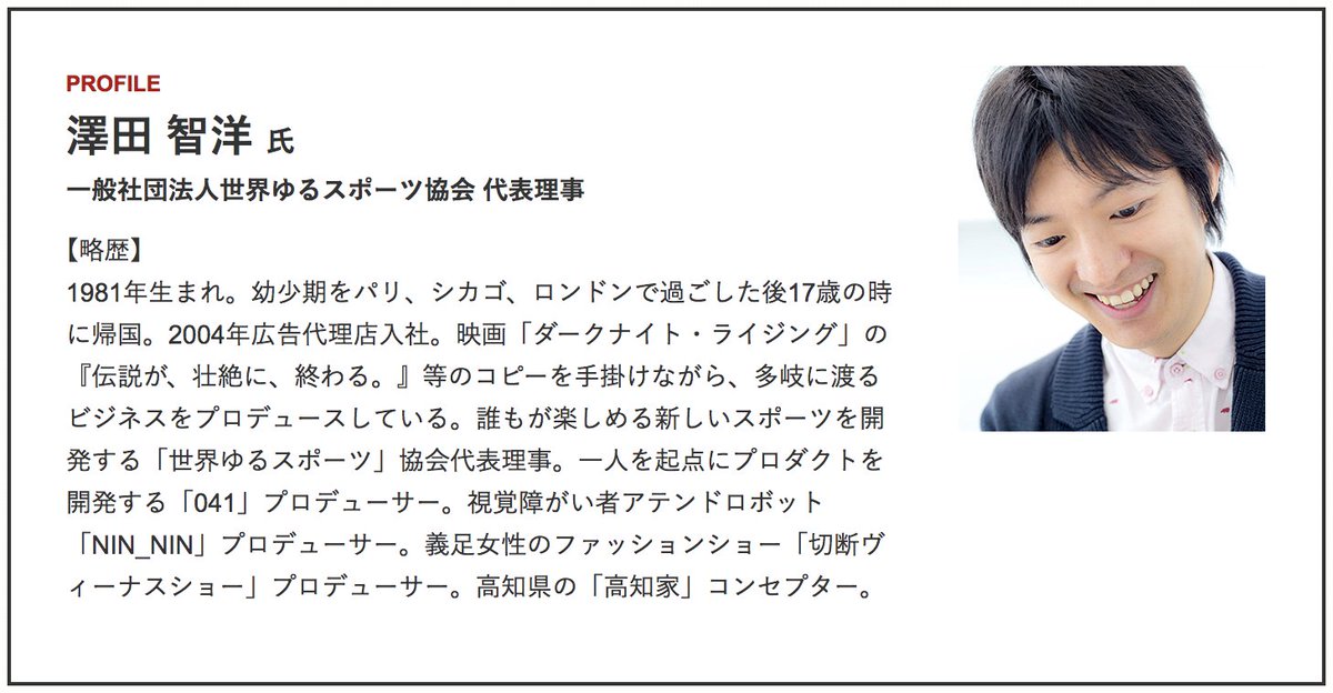 FrontierMaker's tweet photo. ＼優れた結果を生み出している先人の「思考法」を探る講義／

👨‍🏫第4回 #澤田智洋 氏
一般社団法人世界ゆるスポーツ協会 代表理事
📆2019年2月1日 （金）

障害の有無にかかわらず誰もが一緒になって楽しめる「ゆるスポーツ」を生み出した澤田氏の思考とは？

詳細・お申込は⏬
https://t.co/j7HWwysQAz https://t.co/iu6ojugYOf