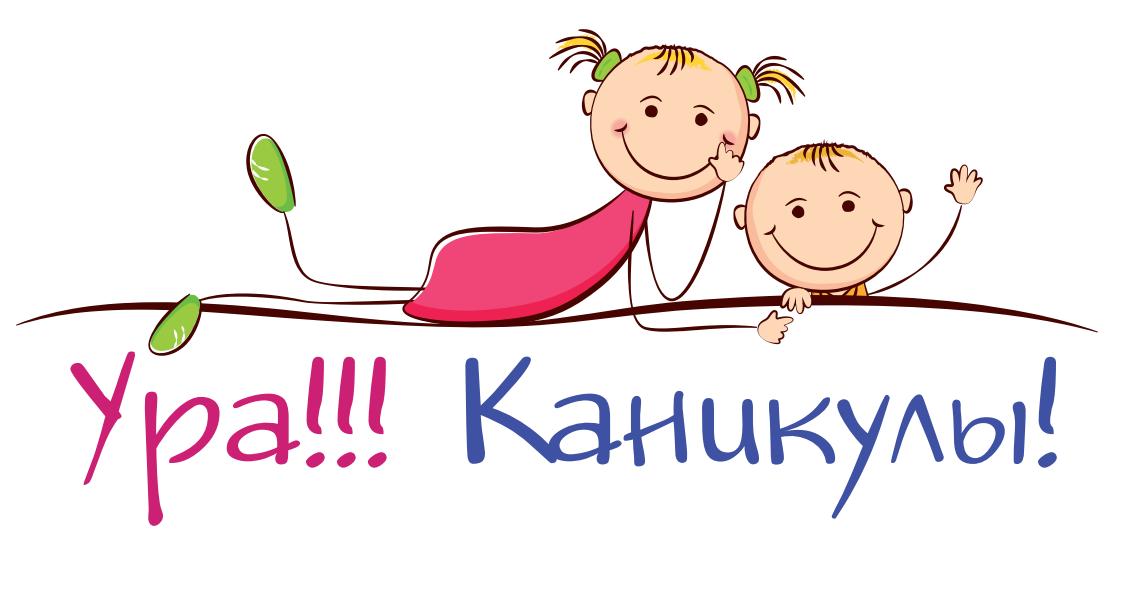 Картинки про каникулы с надписями