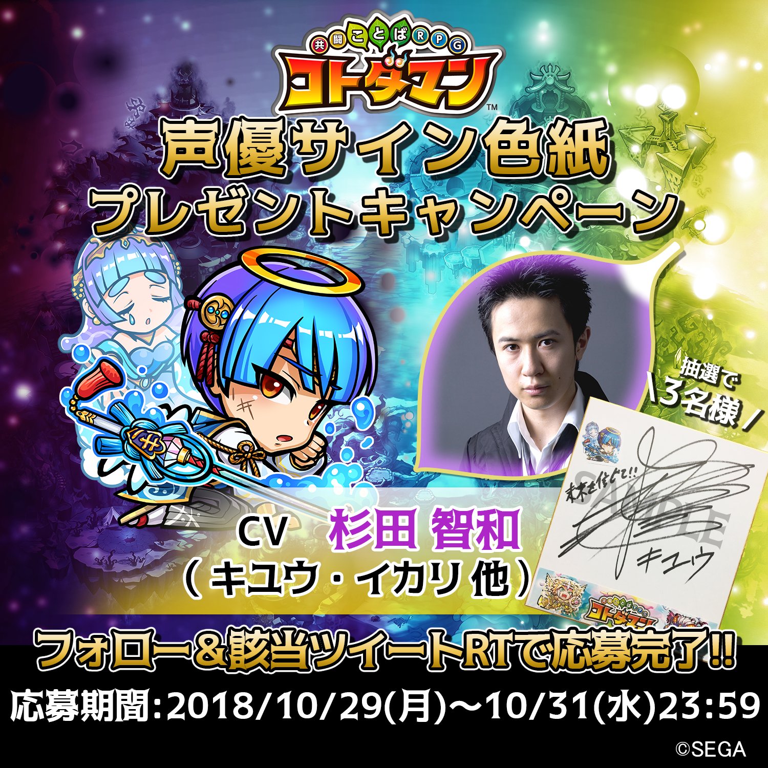 公式 コトダマン運営会議 コトダマン 声優サイン色紙プレゼントrtキャンペーンを開催 キユウ イカリ 等の声を担当する 杉田智和 さんのサイン色紙が 抽選で3名様に当たる 応募方法 1 このアカウント Kotodaman Pr をフォロー 2 公式 コトダマン運営会議 コトダマン 声優サイン色紙プレゼントrtキャンペーンを開催 キユウ イカリ 等の声を担当する 杉田智和 さんのサイン色紙が 抽選で3名様に当たる 応募方法 1 このアカウント Kotodaman Pr をフォロー 2