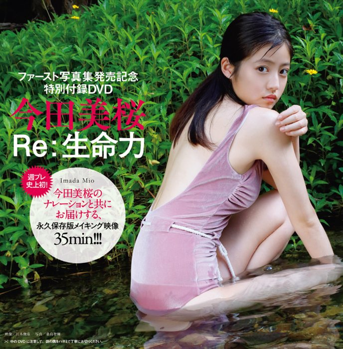 今田美桜、『週プレ』で1st写真集『生命力』未公開カットを解禁❗本人