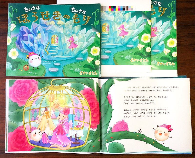 さかいさちえ 絵本作家 11月下旬に発売予定の絵本 ちいさなちいさなほうせきのもり 本編の色校正です 薔薇も宝石も 美しく刷り上がっています T Co Hmah3glkc6 Twitter