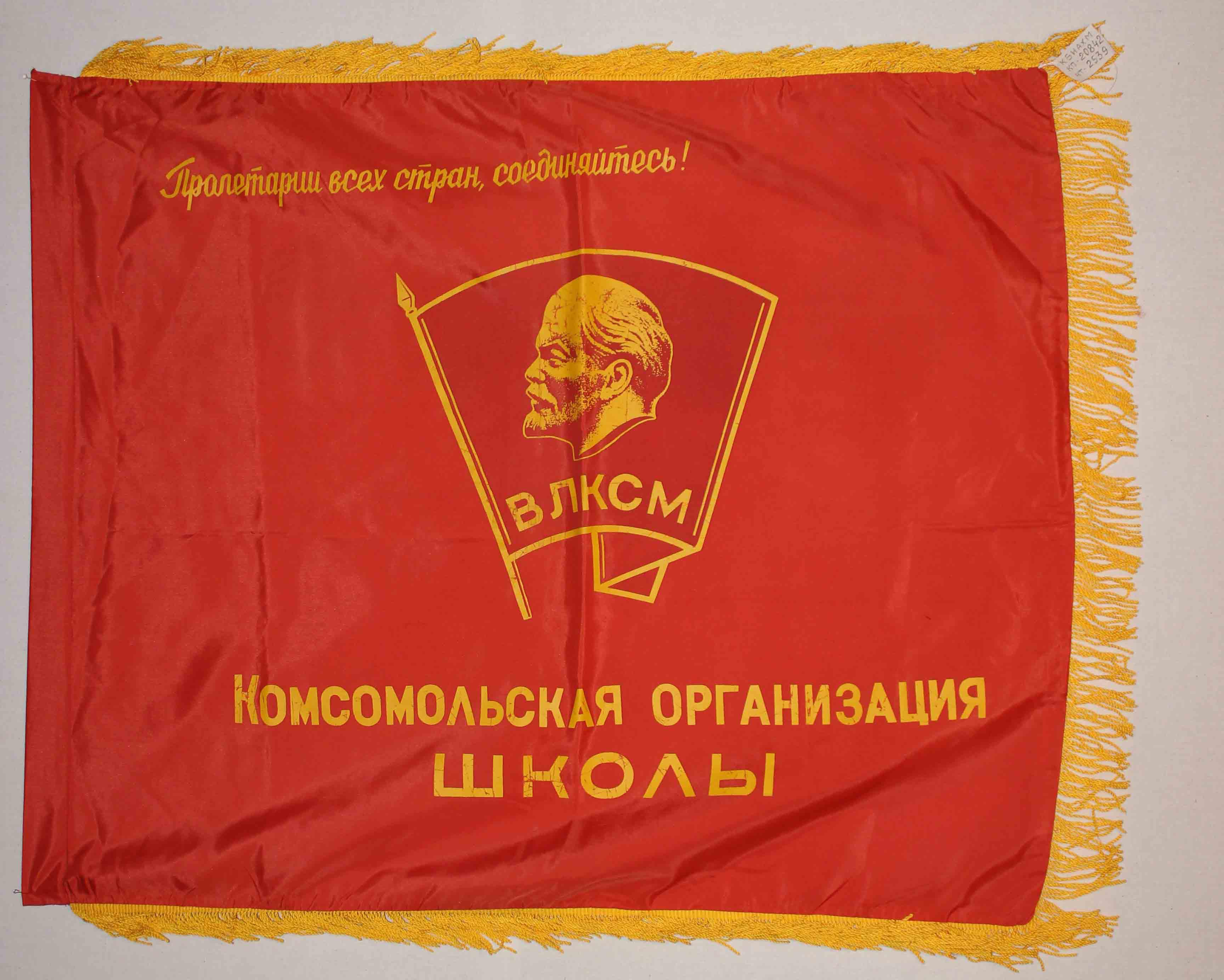 Всесоюзный Ленинский Коммунистический Союз молодёжи ВЛКСМ Знамя