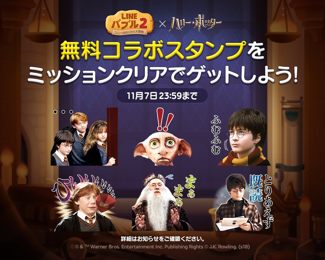 O Xrhsths Line バブル2公式アカウント Sto Twitter Line バブル2 ハリー ポッター コラボスタンプ ゲーム 内のミッションをクリアして無料コラボスタンプをゲットしましょう 期間 11月7日 23 59まで 詳細はゲーム内のお知らせをご確認ください