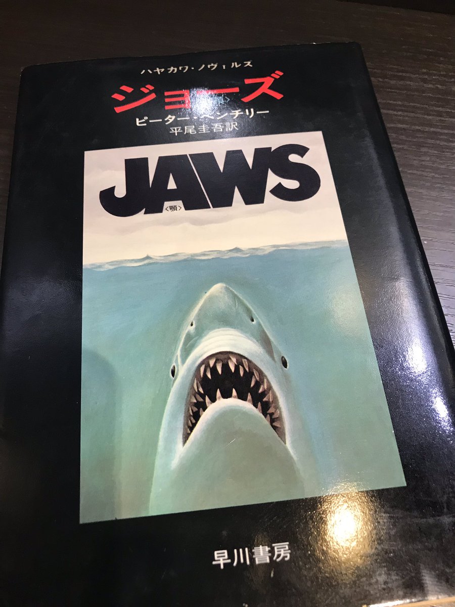 サメ映画ルーキー 恥ずかしながらようやくジョーズの原作を読みます ピーター ベンチリーってイケメンですね これでハーバード卒ってホント世の中残酷