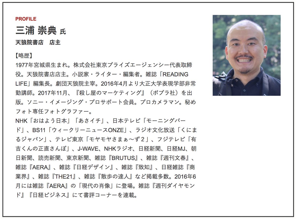 FrontierMaker's tweet photo. ＼優れた結果を生み出している先人の「思考法」を探る講義開催！／

👨‍🏫第1回　#三浦崇典 氏　天狼院書店 店主
📆2018年12月7日（金）

新たなマーケティング手法を駆使し、既存の枠にはまらない”書店”を経営する三浦氏の思考とは？？

詳細・お申込はこちら⏬
https://t.co/j7HWwysQAz https://t.co/8yGtUeo1Od