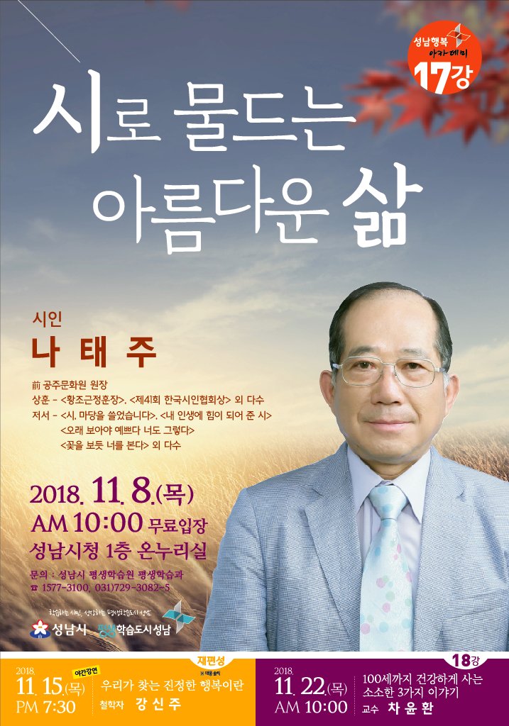 책 읽기 좋은 독서의 계절을 맞아 ‘풀꽃 시인’ 나태주 시인을 초청해 ‘시로 물드는 아름다운 삶’이라는 주제로 강연을 진행합니다.
'풀꽃' - 자세히 보아야 예쁘다. 오래 보아야 사랑스럽다. 너도 그렇다.... 한 번쯤 들어보셨죠? 시민 여러분의 많은 참여 바랍니다.