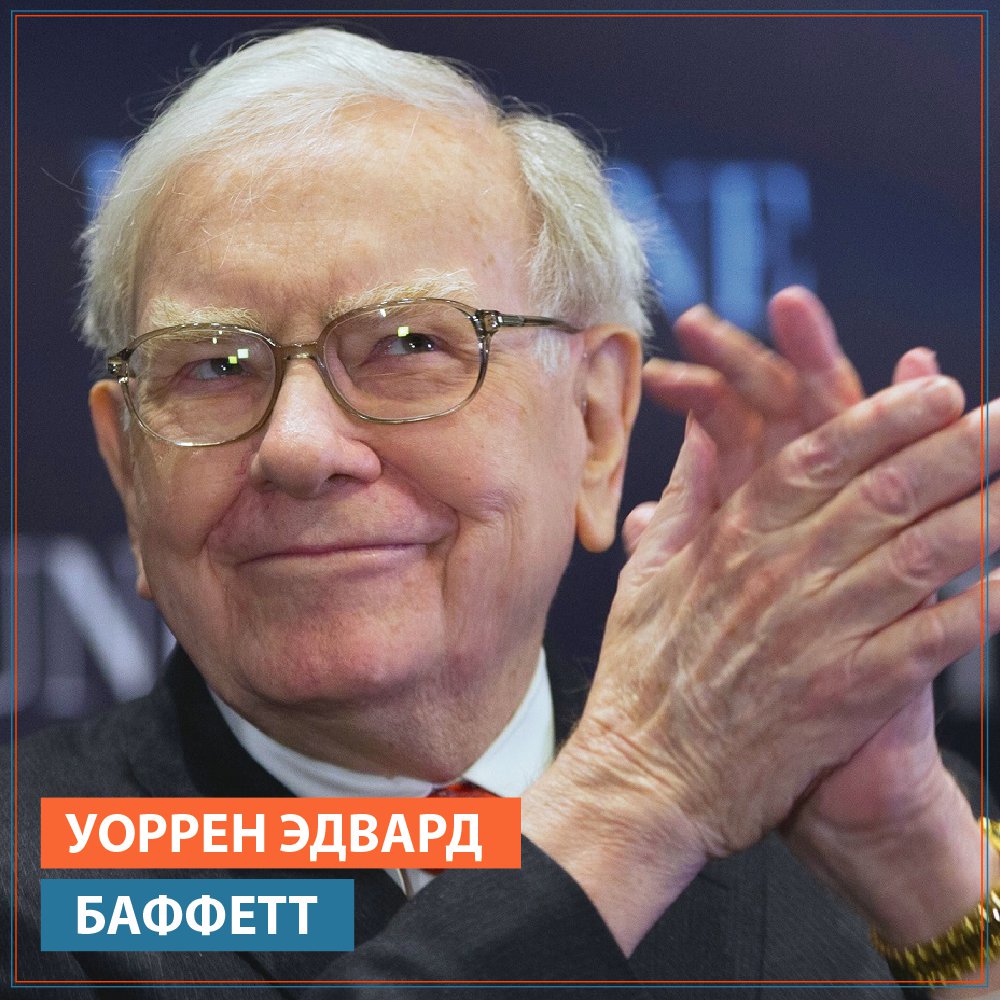 BelVebBank's tweet photo. Уоррен Эдвард Баффетт — крупнейший в мире предприниматель.
Это один из наиболее известных инвесторов, состояние которого на март 2018 года оценивается в 100,1 млрд долларов.
В свободное время Уоррен Баффетт очень любит играть на укулеле. Можно подумать… https://t.co/IcK7hEW9Aq https://t.co/JiuZBT3PO1