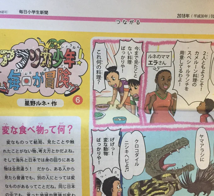 毎週火曜日、毎日小学生新聞にて『アフリカ少年毎日が冒険』連載中です！^ ^少年達と、そして愉快な妖精たちとすごす発見の旅 #アフリカ少年 #小学生 #新聞 #異文化 