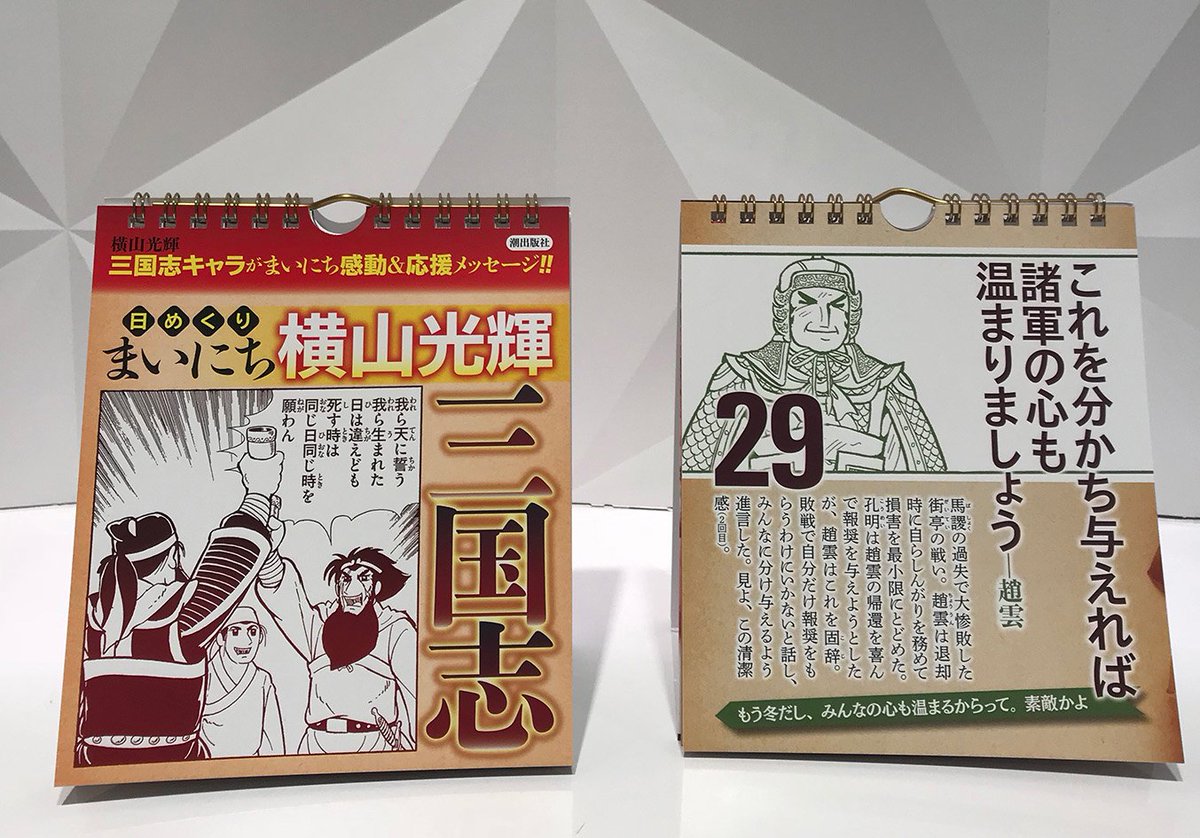 潮出版社コミック情報 いよいよ11 1発売開始 日めくりまいにち横山光輝三国志 は選りすぐりの 横山三国志 の名言 名場面で構成 発売3日前の本日 29日 は街亭の戦い大惨敗後 帰還した 趙雲 の名言より これを分かち与えれば諸軍の心も