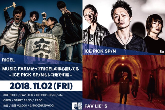 MUSIC_FARM's tweet photo. 【11月のMUSIC FARM激アツです！！】

11/2fri
MUSIC FARMだってRIGELの心配してる-ICE PICK SP/Nもレコ発です編-

18:30/19:00

@RIGEL_official 
@ICE_PICK_SPIN 
@FAVLIESofficial https://t.co/tOkvT9CcKN
