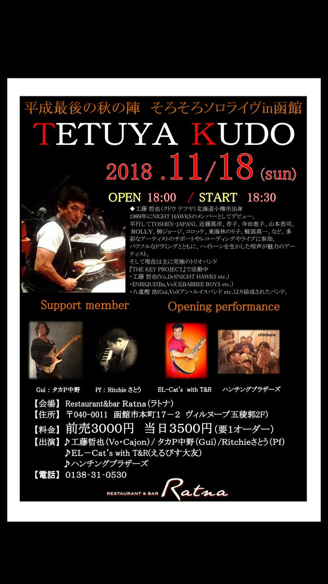 techu711029291's tweet photo. 函館でソロライヴは３回目となりますが、今回は打ち上げでは行った事が有ります素敵なレストランのお店ラトナさんですので、👨‍🍳料理と🍷お酒と🎤歌を楽しんでくだされば幸いです
 #ハンチングブラザーズ #エルヴィス大友#リッチーさとう #タカピー中野 #メロンパンアイス函館 #工藤哲也  #ラトナ #函館 https://t.co/F7vZPpWVFG