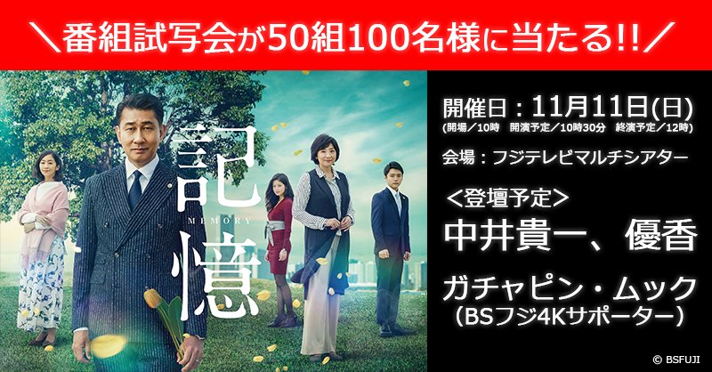 ウメちゃん Bsフジ公式 בטוויטר 試写会プレゼント 中井貴一さん主演ドラマ 記憶 のbsフジ4k放送を記念して 11月11日 日 に番組試写会の開催が決定 中井貴一 さん 優香 さん そしてbsフジ4kサポーターのガチャピン ムックも当日登壇予定 ウメちゃん Bsフジ公式 בטוויטר 試写会プレゼント 中井貴一さん主演ドラマ 記憶 のbsフジ4k放送を記念して 11月11日 日 に番組試写会の開催が決定 中井貴一 さん 優香 さん そしてbsフジ4kサポーターのガチャピン ムックも当日登壇予定