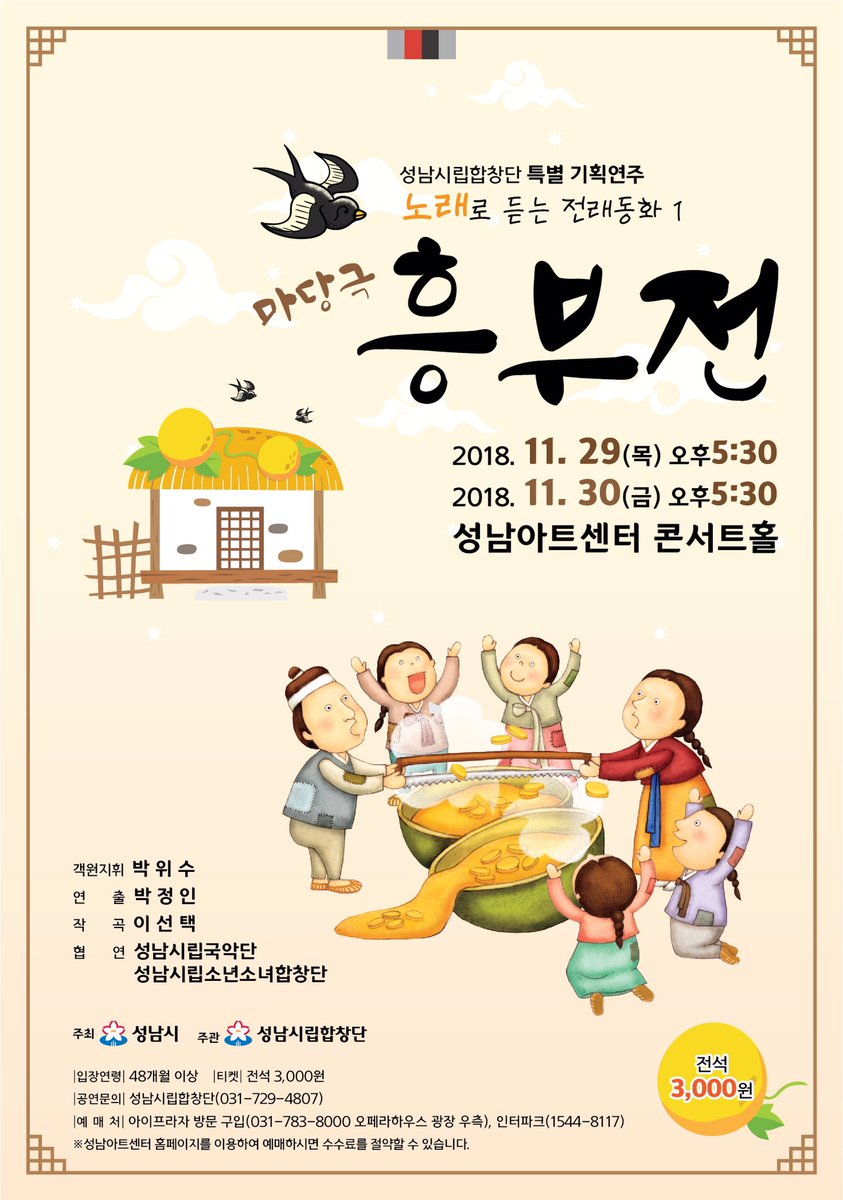 hyun2288075's tweet image. 성남시립합창단 툭별기획연주 노래로 듣는 전래 동화 “흥부전”  2018. 11.29~11.30 오후 5시 성남아트센터 콘서트홀.  입장료 전석 3000원  협연 /성남시립국악단, 성남시립소년소녀합창단  코믹한 재미와 진한 감동이 가미가 되어 이시간을 즐겁게 해드리겠습니다!!!  공연문의 031 729 4807