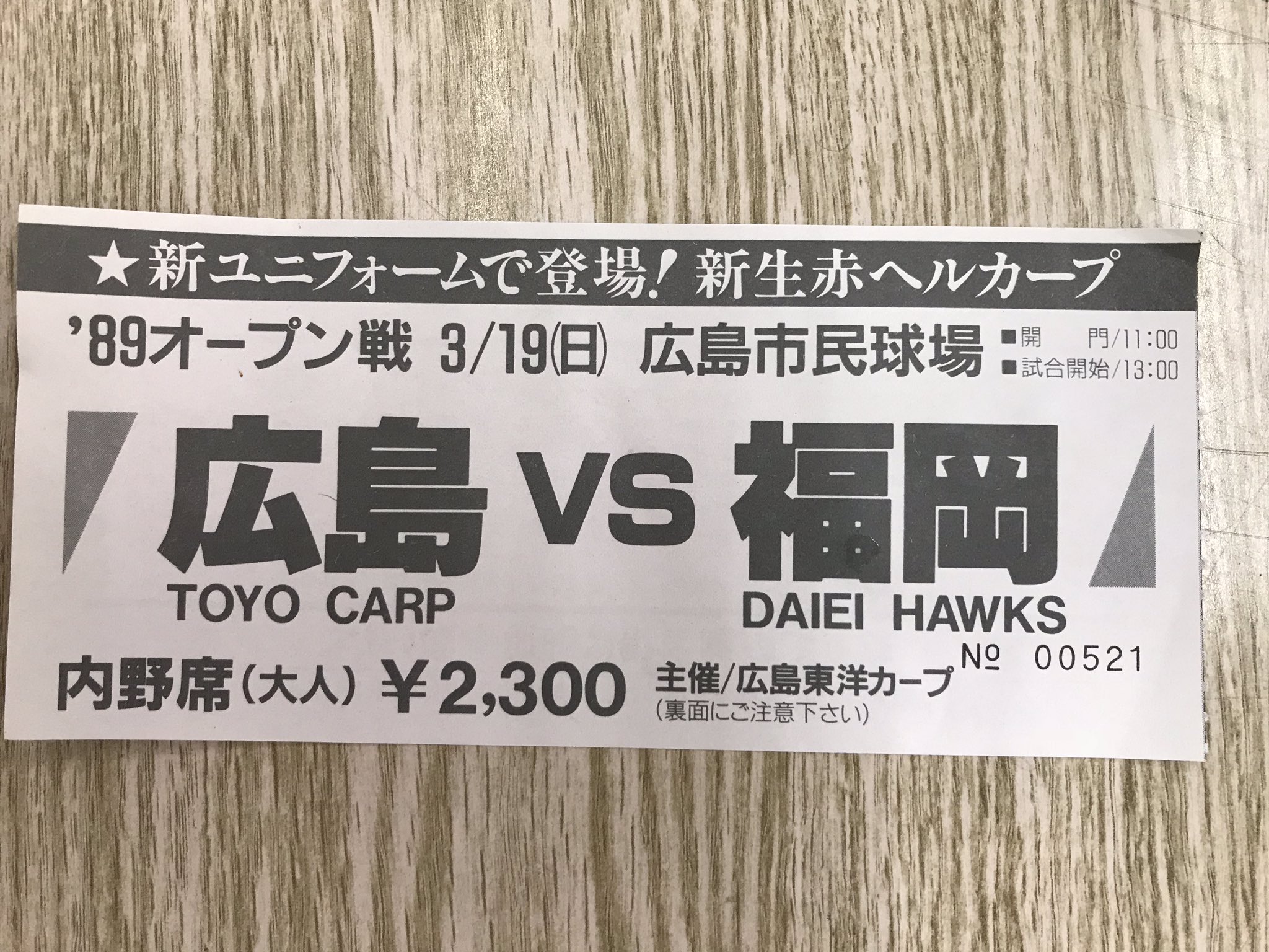 ApexKureWest on Twitter: "日本シリーズのチケット⁉️ 実は約30年前のカープ🆚ホークスのオープン戦の半券です。 89