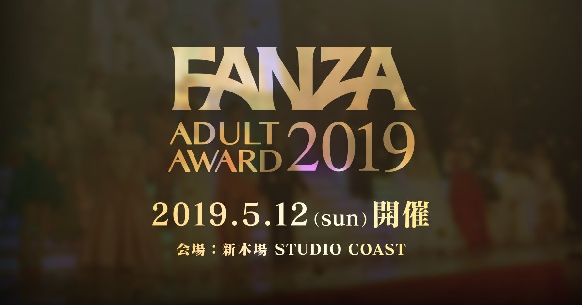 FANZAアダルトアワード tweet media