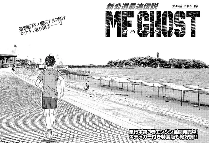 本日発売のヤングマガジンに第45話掲載です。MFG開幕戦を終え、第2戦「芦ノ湖GT」に向け走り出したカナタ。サービスカットも、あります。オーバー! #MFゴースト   #頭文字D #しげの秀一 #ハチロク #ヤングマガジン 