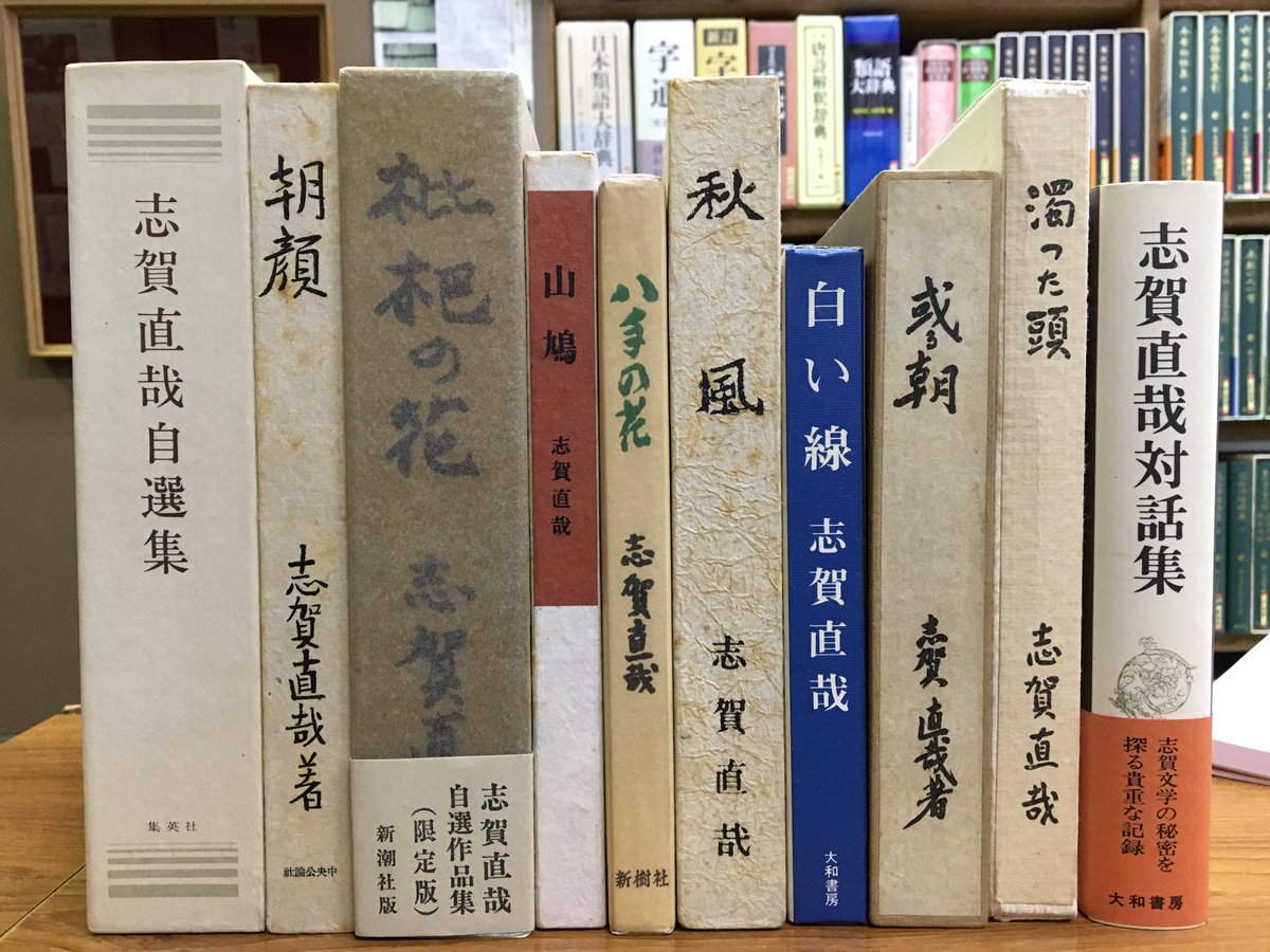 新入荷情報】 志賀直哉、初版本・限定本各種入荷致しました。
