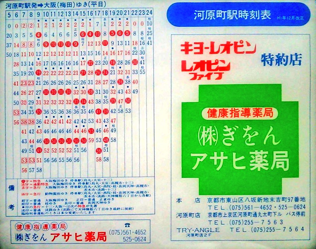 ট ইট র Kuzumaki30 河原町駅時刻表 平成元年12月改正 昼間時 平日は分 休日は15分サイクルでした 阪急電車 T Co Seinojl43p ট ইট র ট ইট র Kuzumaki30 河原町駅時刻表 平成元年12月改正 昼間時 平日は分 休日は15分サイクルでした 阪急電車 T Co Seinojl43p ট ইট র
